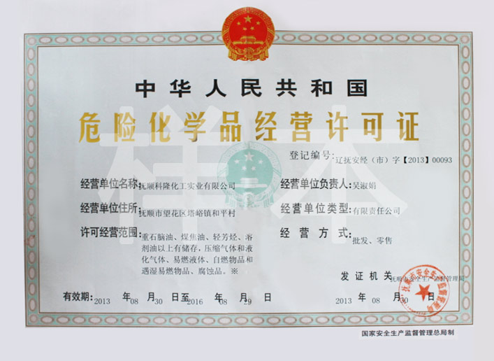 危險化學品經營許可證